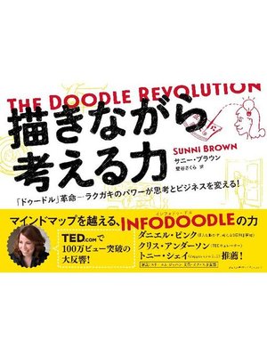 cover image of 描きながら考える力 ～The Doodle Revolution: 本編